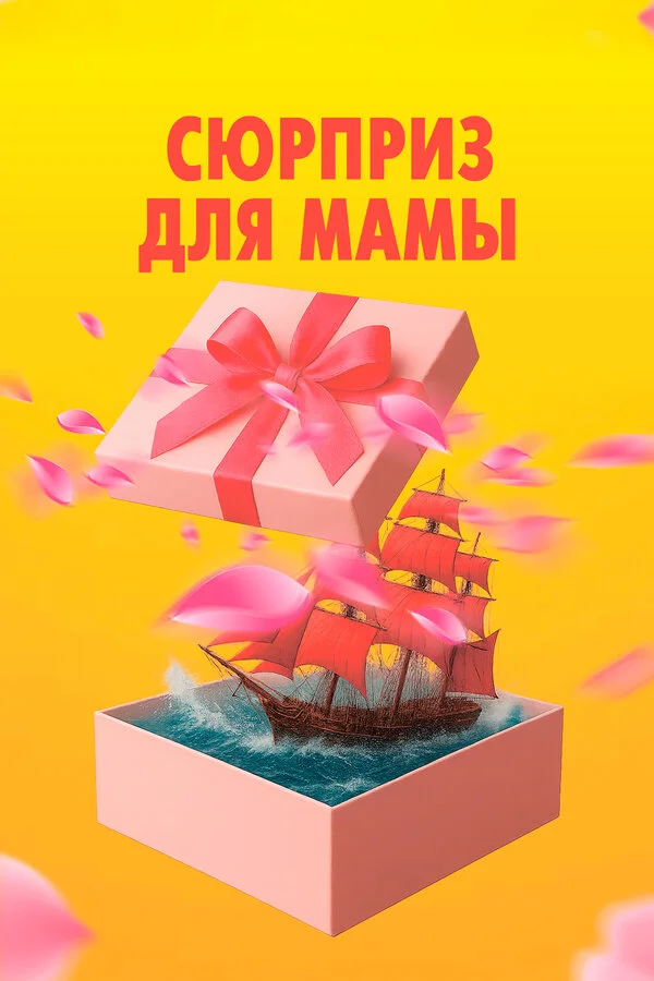 Сюрприз для мамы сериал 2024 смотреть онлайн бесплатно в хорошем качестве HD